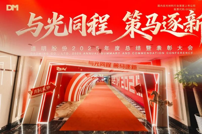 与光同程 策马逐新丨好博体育股份2025年度总结暨表扬大会圆满落幕
